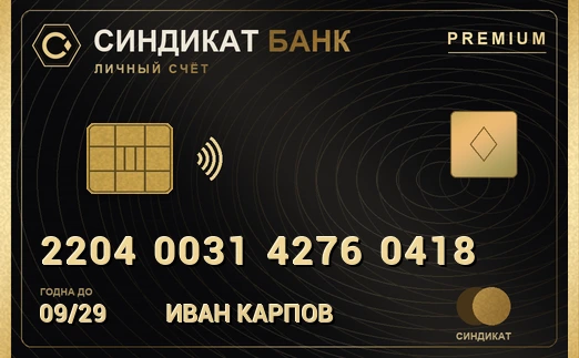 Премиум-карта СИНДИКАТ БАНК